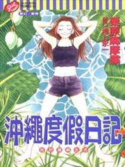 冲绳度假日记