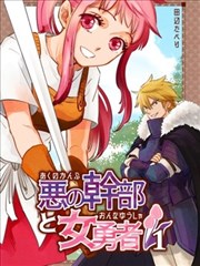 反派干部与女勇者