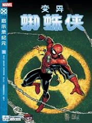 变异蜘蛛侠V1
