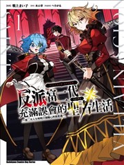 反派富二代充满误会的圣者生活 ～第二次人生明明只想随心所欲度过～