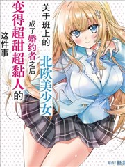 同班的北欧美少女，成为我的未婚妻后却变得爱黏人撒娇​​