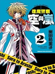 逢魔警察空與嵐