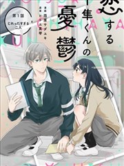 千隼君的戀愛憂思