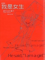我是女生