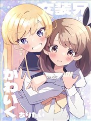 女装哥哥想要可爱下去