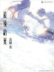 最後的夏