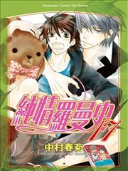 純情羅曼史