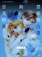 禁欲的白昼与甘美的夜