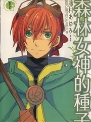 森林女神的种子