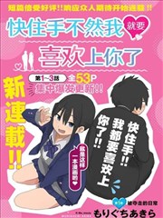 快住手！不然我就要喜欢上你了啊