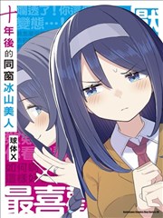 十年后的同窗冰山美人