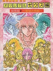 圣斗士星矢宙斯篇混沌篇
