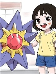 喜欢宝石海星的少女
