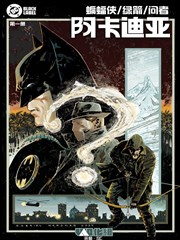 蝙蝠侠-绿箭-问者：阿卡迪亚