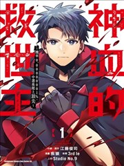 神血的救世主 ～机率0.00000001%，中选后爬上顶尖～