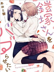 想要宠爱铠冢小姐