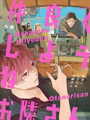 我们融洽相处吧邻居先生