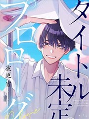 标题未定的序章