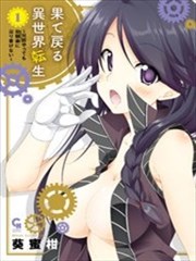 异世界轮回的尽头 无论我尝试多少次，都无法联系到我的青梅竹马