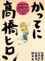 热血高校高桥弘20周年