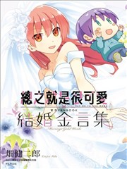 总之就是很可爱 官方FANBOOK 结婚金言集