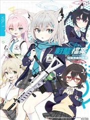 蔚蓝档案 短篇漫画精选集