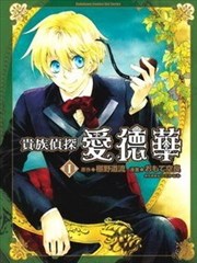 贵族侦探爱德华