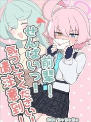 前辈! 请注意到! 