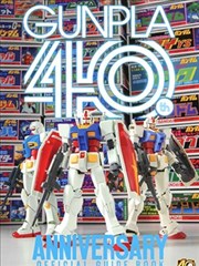 钢普拉四十周年纪念公式书