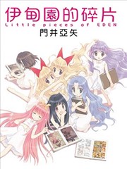 伊甸园的碎片