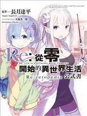 Re:从零开始的异世界生活公式书 Re:zeropedia