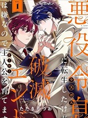 虽然转生成恶役少爷，但讨厌毁灭结局所以要培养主人公