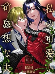 我可爱又可悲的丈夫