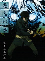 装甲恶鬼村正动画设定集