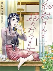 细村小姐和猫的下酒菜