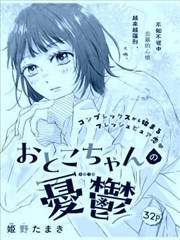 樱音子同学的忧郁