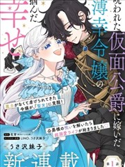 嫁给被诅咒的假面公爵——薄命小姐终于抓住属于她的幸福