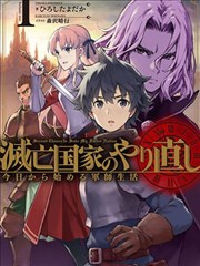 灭亡国家重生传——从今天开启军师生活