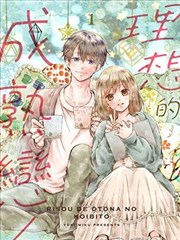 理想的成熟恋人