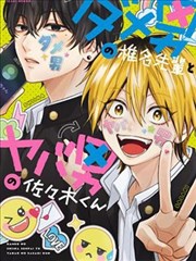 渣男椎名前辈与变态男佐佐木