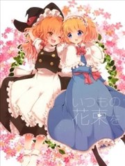 献上一朵往常的花束