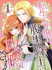 转生千金被腹黑骑士攻略