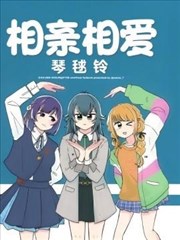 相亲相爱琴毬铃
