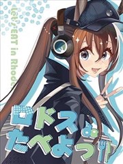 (C105)罗德岛上吃喝玩乐