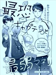 最吓人队长与最弱经理人