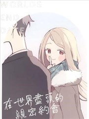 在世界尽头的亲密约会