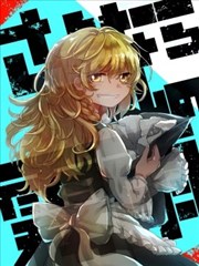 再见了我的雾雨