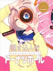 覗き込んだドーナツホール