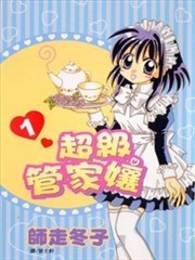 超级管家娘