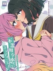 将笨拙的恋爱Continue！